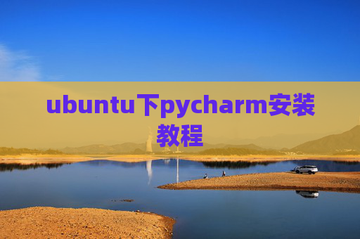 ubuntu下pycharm安装教程